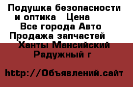 Подушка безопасности и оптика › Цена ­ 10 - Все города Авто » Продажа запчастей   . Ханты-Мансийский,Радужный г.